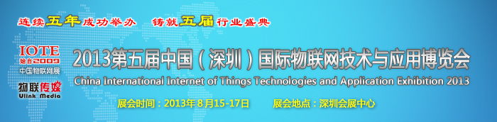 2013第五屆中國(guó)(深圳)國(guó)際物聯(lián)網(wǎng)技術(shù)與應(yīng)用博覽會(huì)